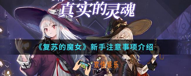 复苏的魔女新手应该注意什么_新手注意事项