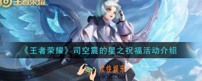 王者荣耀司空震的星之祝福活动怎么玩_司空震的星之祝福活动介绍