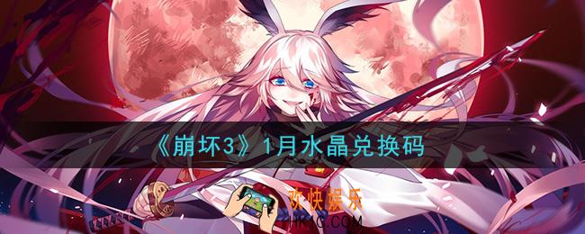 崩坏3手游2021年1月水晶兑换码哪里领_最新CDK礼包领取地址2021