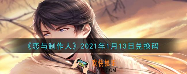 恋与制作人1月13日兑换码是什么2021_CDK礼包激活码怎么领