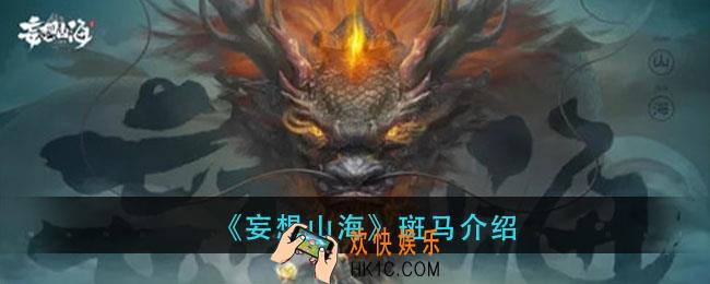 妄想山海斑马在哪里_斑马位置介绍