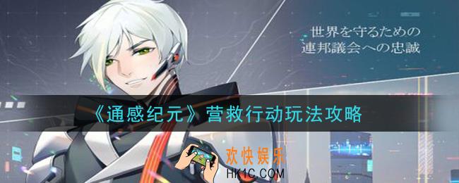 通感纪元营救行动怎么玩_营救行动玩法攻略