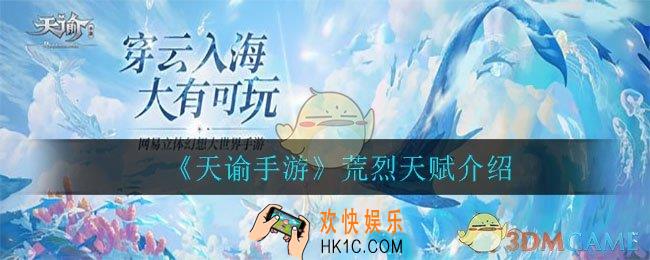天谕手游荒烈怎么样_荒烈天赋介绍
