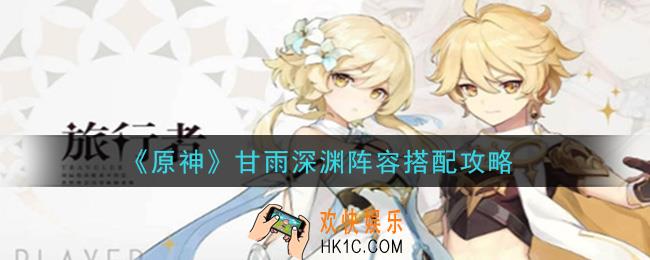 原神甘雨深渊阵容怎么搭配_甘雨深渊阵容搭配攻略