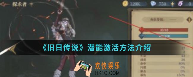 旧日传说潜能怎么激活_潜能激活方法