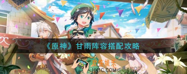 原神甘雨阵容怎么搭配_甘雨阵容搭配攻略