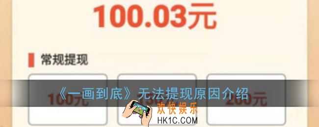 一画到底赚钱为什么提现不了_100为什么不能提现