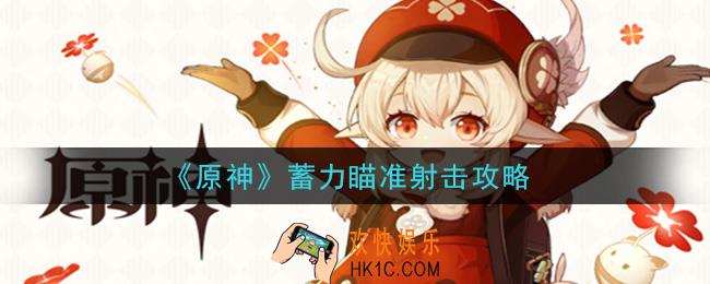 原神怎么蓄力瞄准射击_蓄力瞄准射击攻略