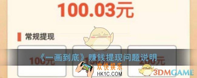 一画到底100能提现吗_一画到底真的可以赚钱吗