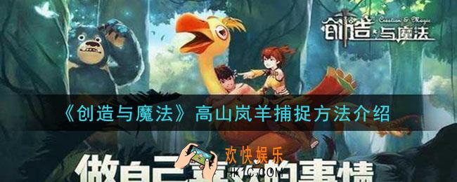 创造与魔法高山岚羊怎么捕捉_高山岚羊捕捉方法介绍