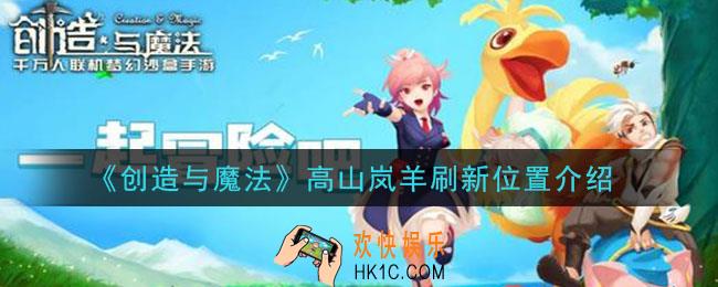 创造与魔法高山岚羊在哪里_高山岚羊刷新位置介绍