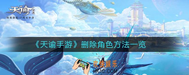 天谕手游怎么删除角色_删除角色方法一览