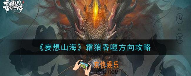 妄想山海霜狼吞噬方向是什么_霜狼吞噬方向攻略