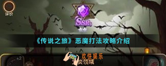 传说之旅恶魔怎么打_恶魔打法攻略
