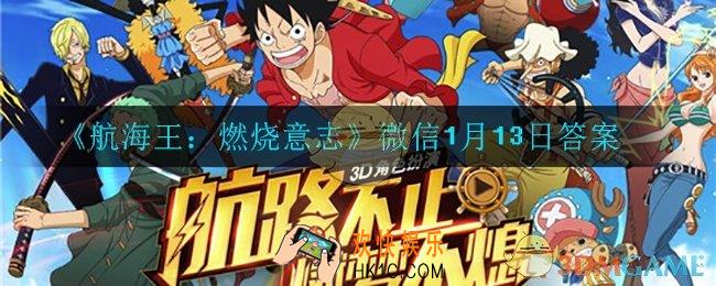 航海王燃烧意志微信1月13日答案是什么_微信1月13日答案
