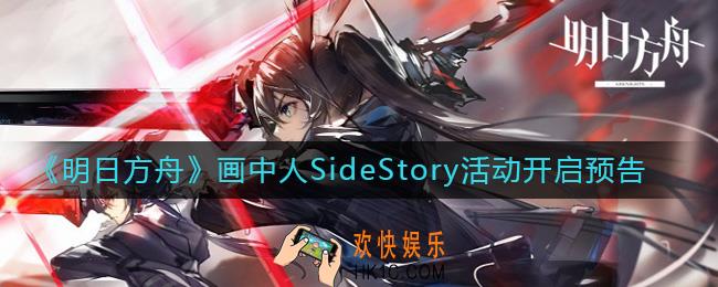 明日方舟画中人活动玩法攻略_画中人SideStory活动开启预告