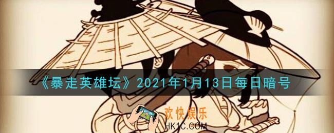 五毒教的掌门在什么地图_暴走英雄坛1月13日每日暗号答案2021