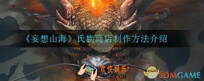 妄想山海氏族商店怎么制作_氏族商店制作方法介绍