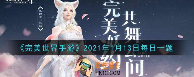 完美世界手游1月13日每日一题2021_玩家可找回多少天内错过的活动奖励次数