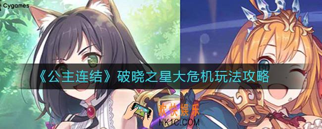公主连结破晓之星大危机怎么玩_破晓之星大危机玩法攻略