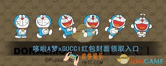 微信哆啦A梦xGUCCI红包封面领取入口_GUCCI哆啦A梦联名封面免费领取