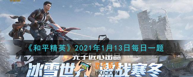 和平精英2021年1月13日每日一题答案_小白裙打卡的第二站是哪个地图呢