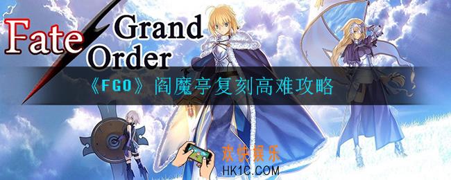 FGO阎魔亭杨贵妃怎么打_阎魔亭复刻高难攻略