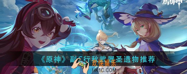 原神副C行秋武器圣遗物带什么好_副C行秋武器圣遗物推荐