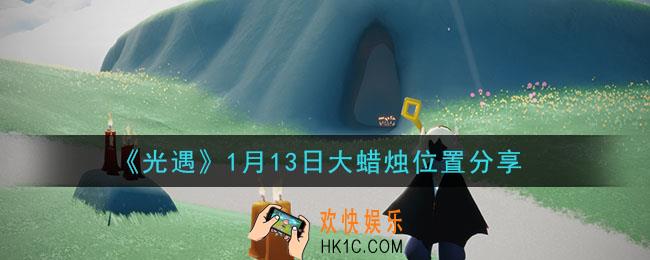 光遇1月13日大蜡烛在哪里_光遇1月13日大蜡烛位置分享