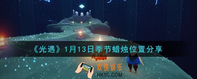 光遇1月13日季节蜡烛在哪2021_1月13日季节蜡烛位置详细介绍一览