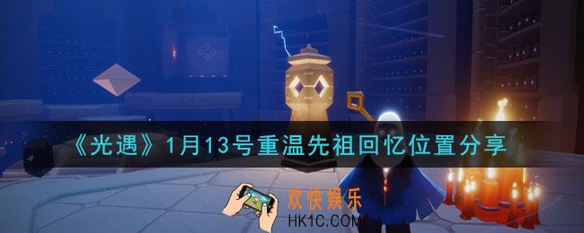 光遇1月13日重温先祖回忆的位置_光遇1月13号重温先祖回忆位置分享