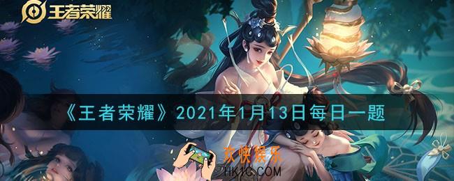 王者荣耀1月13日每日一题答案微信2021_被称为女帝的武则天她深得人心掌管一切，她坚信____是盛世前行之根基