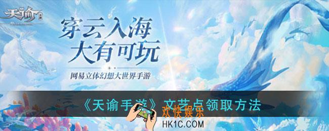 天谕手游文艺点怎么领_文艺点领取方法