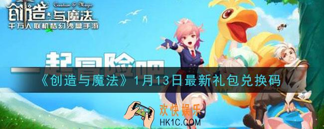 创造与魔法1月13日礼包兑换码是什么2021最新_创魔1.13日兑换码在哪领