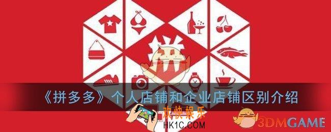 拼多多个人店铺和企业店铺有什么区别_企业店铺和个人店铺区别介绍