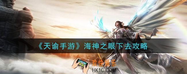 天谕手游海神之眼怎么下去_海神之眼下去攻略