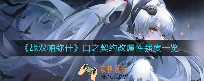 战双帕弥什白之契约改怎么样_白之契约改属性强度一览