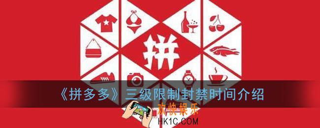 拼多多三级惩罚多长时间解除_三级限制一般多久时间