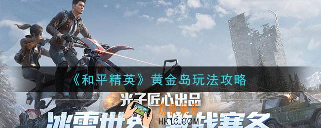 和平精英黄金岛怎么玩_黄金岛玩法攻略