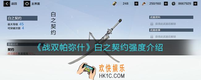 战双帕弥什白之契约怎么样_白之契约强度介绍