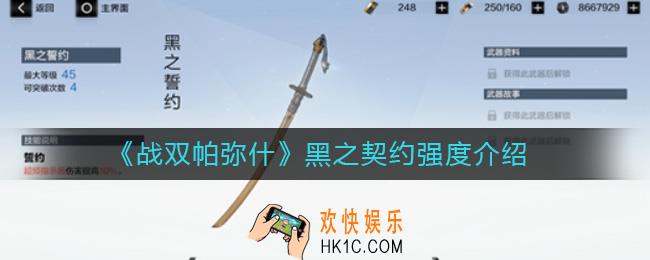 战双帕弥什黑之契约怎么样_黑之契约强度介绍