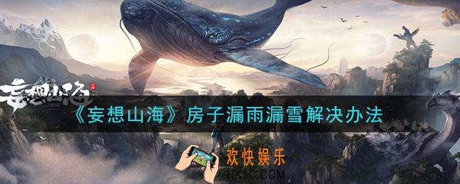 妄想山海房子漏雨漏雪怎么办_房子漏雨漏雪解决办法