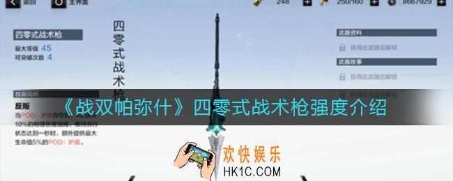 战双帕弥什四零式战术枪怎么样_四零式战术枪强度介绍