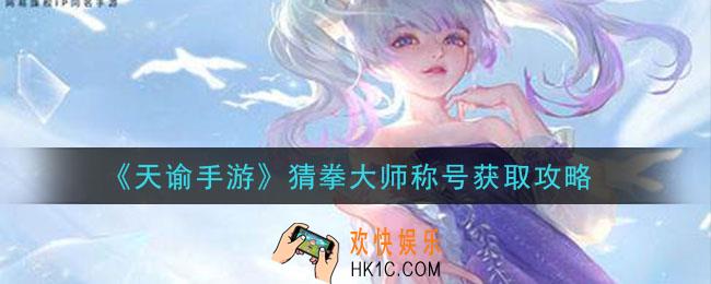 天谕手游猜拳大师称号怎么获得_猜拳大师称号获取攻略