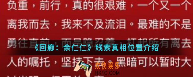 回廊余仁仁线索真相在哪_线索真相位置