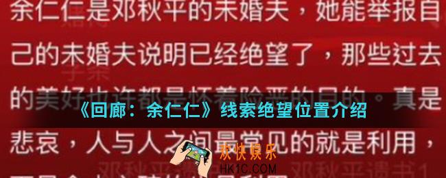回廊余仁仁线索绝望在哪_线索绝望位置