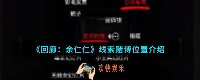 回廊余仁仁线索赌博在哪_线索赌博位置