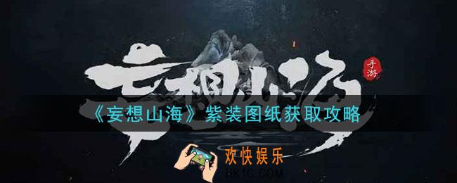 妄想山海紫装图纸怎么获得_紫装图纸获取攻略