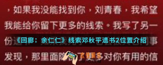 回廊余仁仁线索邓秋平遗书2在哪_线索邓秋平遗书2位置