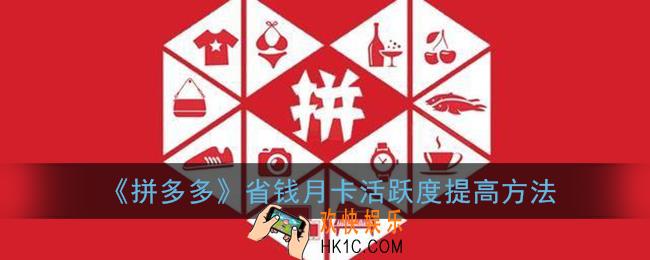 拼多多月卡活跃度怎么提高_省钱月卡活跃度获得方法